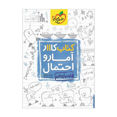 کتاب کار آمار و احتمال یازدهم اثر مهریار راشدی انتشارات خیلی سبز