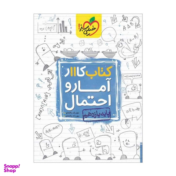کتاب کار آمار و احتمال یازدهم اثر مهریار راشدی انتشارات خیلی سبز