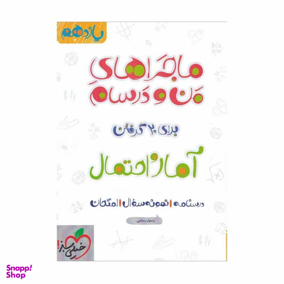کتاب ماجراهای من و درسام آمار و احتمال یازدهم اثر رسول رستمی انتشارات خیلی سبز