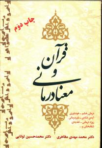 قرآن و معنا درمانی
