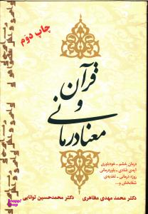 قرآن و معنا درمانی