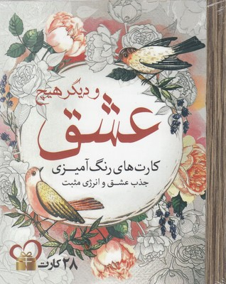 کتاب کارت های رنگ آمیزی (عشق و دیگر هیچ) اثر جمعی از نویسندگان انتشارات سبزان