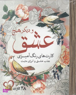 کتاب کارت های رنگ آمیزی (عشق و دیگر هیچ) اثر جمعی از نویسندگان انتشارات سبزان