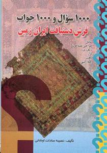 1000 سوال و 1000 جواب (فرش دستباف ایران زمین)