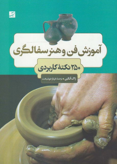 کتاب آموزش فن و هنر سفالگری اثر ژاک آتکین انتشارات کتاب آبان