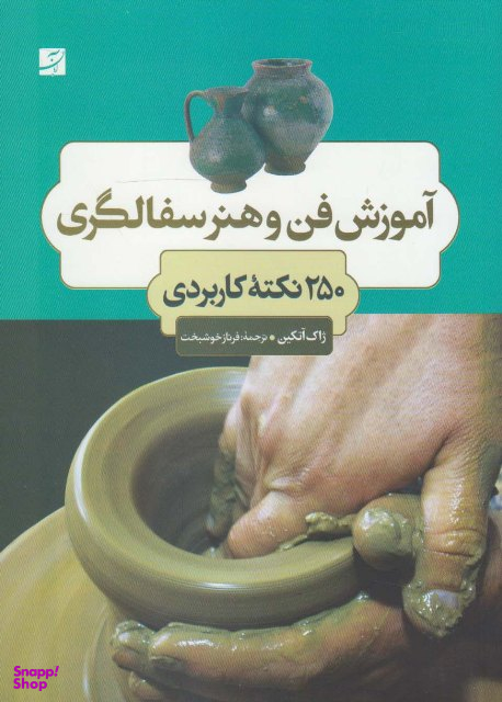 کتاب آموزش فن و هنر سفالگری اثر ژاک آتکین انتشارات کتاب آبان