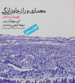 کتاب معماری و راز جاودانگی اثر کریستوفر الکساندر انتشارات روزنه