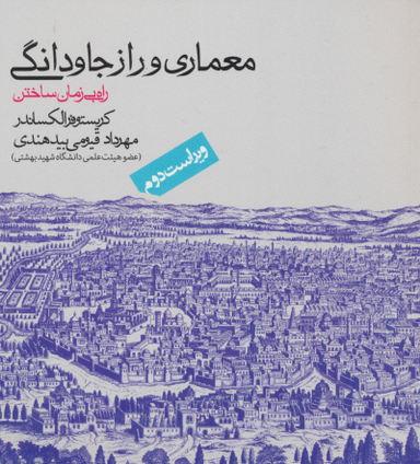 کتاب معماری و راز جاودانگی اثر کریستوفر الکساندر انتشارات روزنه