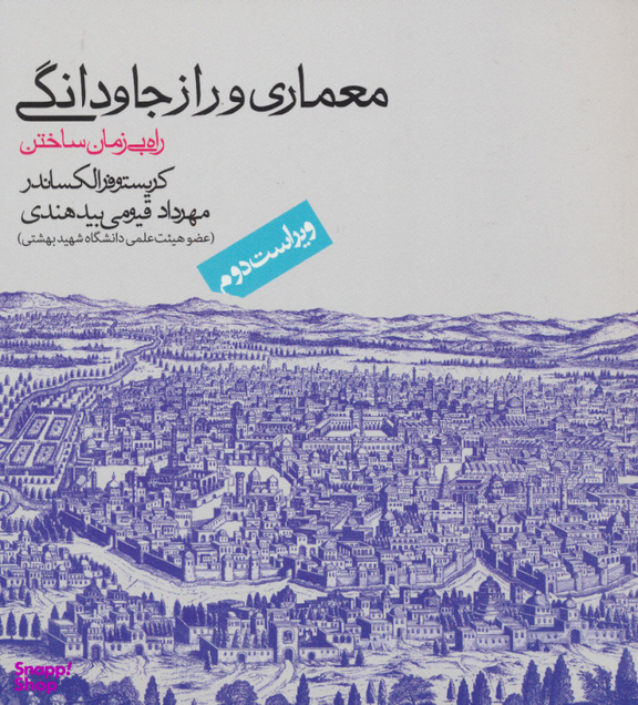کتاب معماری و راز جاودانگی اثر کریستوفر الکساندر انتشارات روزنه