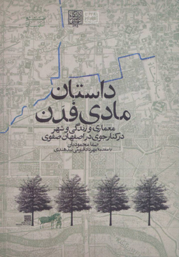 کتاب داستان مادی فدن اثر صفا محمودیان انتشارات روزنه
