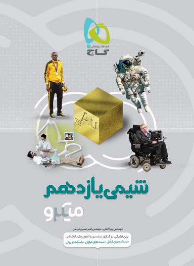 کتاب میکرو طبقه بندی شیمی یازدهم اثر پویا الفتی و امیرحسین کریمی انتشارات گاج