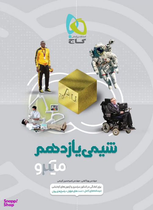 کتاب میکرو طبقه بندی شیمی یازدهم اثر پویا الفتی و امیرحسین کریمی انتشارات گاج