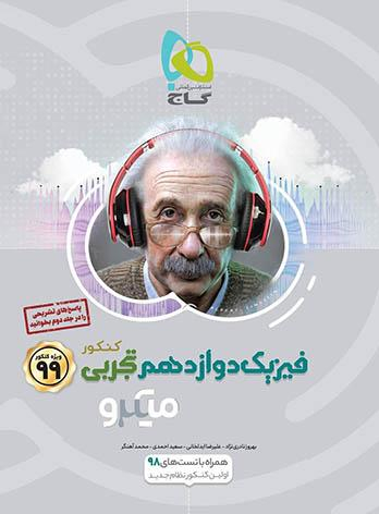 کتاب میکرو طبقه بندی فیزیک دوازدهم تجربی اثر جمعی از نویسندگان انتشارات گاج جلد 1