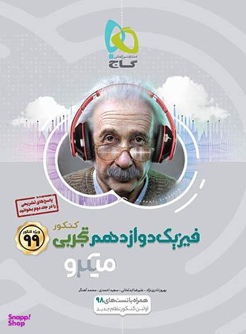کتاب میکرو طبقه بندی فیزیک دوازدهم تجربی اثر جمعی از نویسندگان انتشارات گاج جلد 1