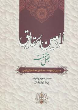 کتاب اربعین الحقایق اثر امام محمد غزالی انتشارات زوار