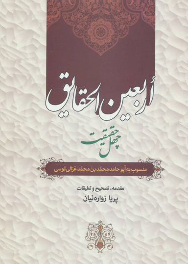 کتاب اربعین الحقایق اثر امام محمد غزالی انتشارات زوار