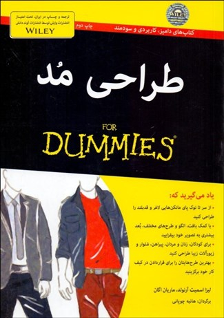 کتاب طراحی مد اثر لیزا اسمیت آرنولد انتشارات آوند دانش
