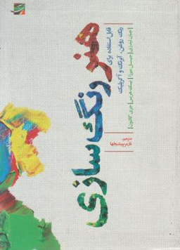 کتاب هنر رنگ سازی اثر جان لیدزی. جیل میرزا. نیک هریس. جری گالتون انتشارات کتاب آبان
