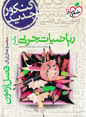 کتاب فصل آزمون ریاضی تجربی جامع اثر جمعی از نویسندگان انتشارات خیلی سبز