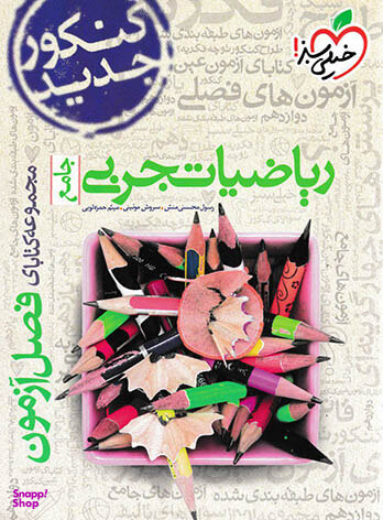 کتاب فصل آزمون ریاضی تجربی جامع اثر جمعی از نویسندگان انتشارات خیلی سبز