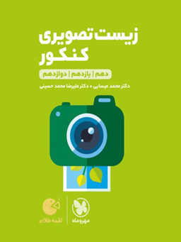 لقمه طلایی زیست تصویری کنکور