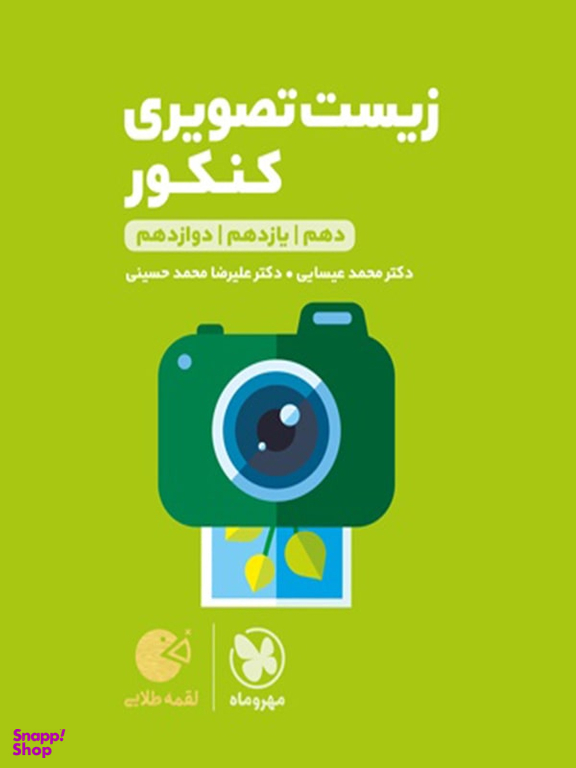 لقمه طلایی زیست تصویری کنکور