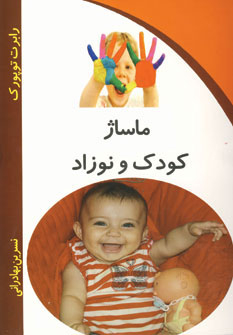 ماساژ کودک و نوزاد (کلام شیدا)