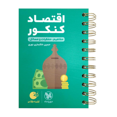 لقمه طلایی اقتصاد کنکور