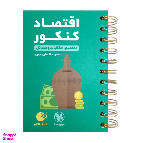 لقمه طلایی اقتصاد کنکور
