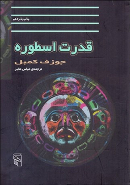 کتاب قدرت اسطوره اثر جوزف کمبل نشر مرکز