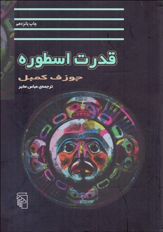 کتاب قدرت اسطوره اثر جوزف کمبل نشر مرکز