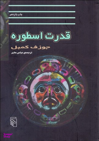 کتاب قدرت اسطوره اثر جوزف کمبل نشر مرکز