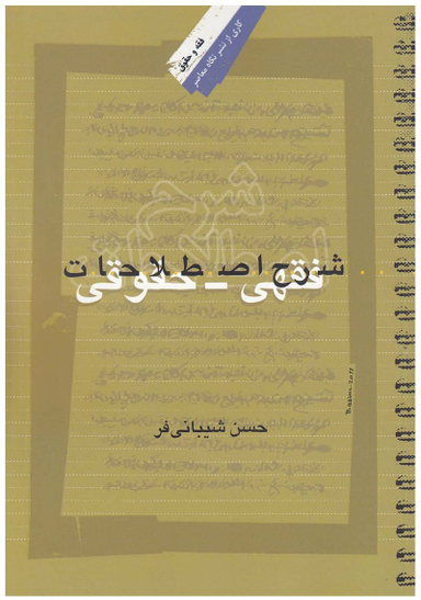 شرح اصطلاحات فقهی حقوقی
