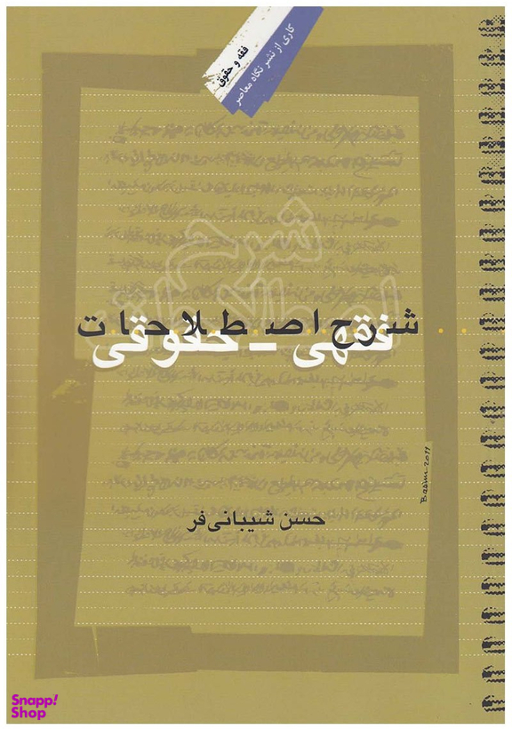 شرح اصطلاحات فقهی حقوقی