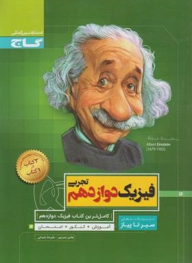 کتاب سیر تا پیاز فیزیک دوازدهم تجربی اثر هادی حمزه پور و علیرضا سلیمانی انتشارات گاج