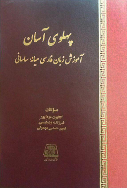 پهلوی آسان