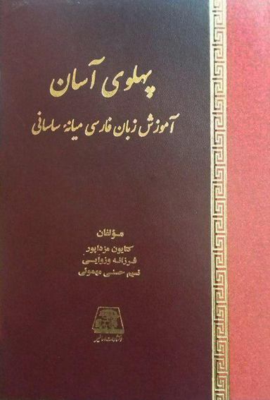 پهلوی آسان