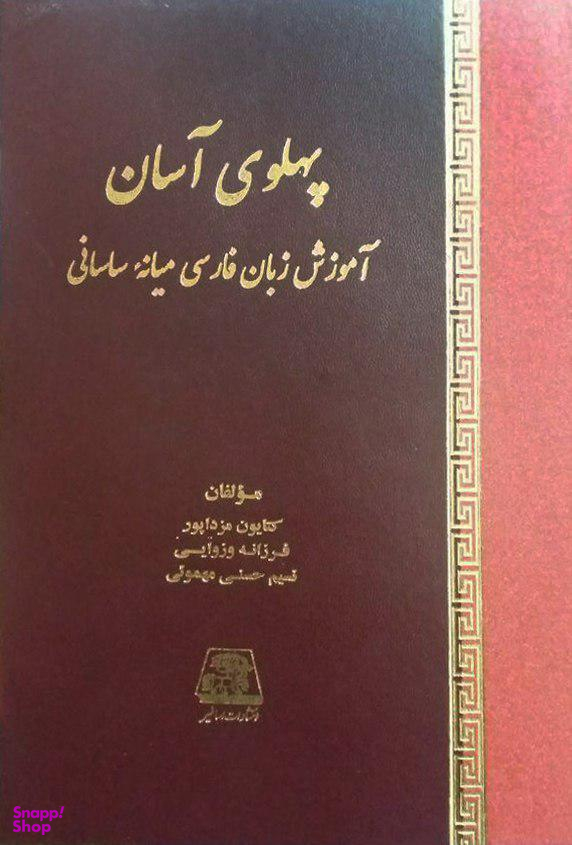 پهلوی آسان