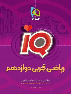 IQ ریاضی تجربی دوازدهم