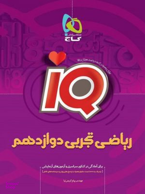 IQ ریاضی تجربی دوازدهم