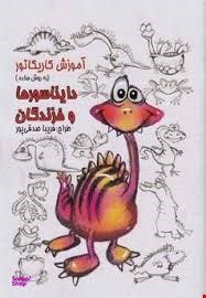 کتاب آموزش کاریکاتور دایناسورها و خزندگان اثر فریبا صدقی پور انتشارات رعنا