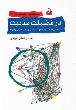 در فضیلت مدنیت