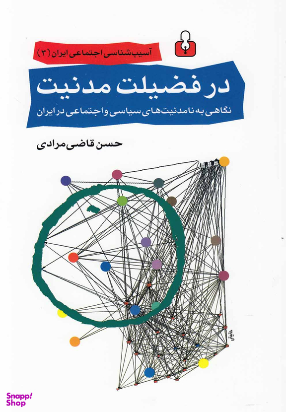 در فضیلت مدنیت