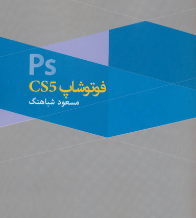 کتاب فتوشاپ اثر مسعود شباهنگ انتشارات روزنه