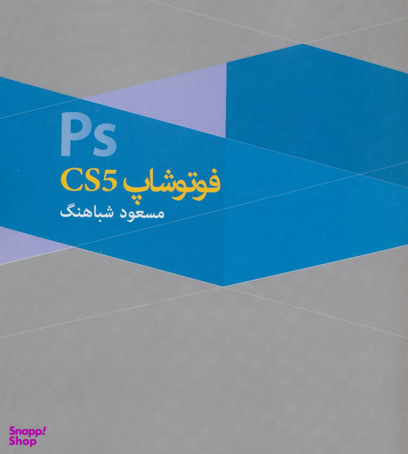 کتاب فتوشاپ اثر مسعود شباهنگ انتشارات روزنه