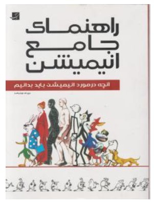 کتاب راهنمای جامع انیمیشن اثر ریچارد ویلیامز انتشارات کتاب آبان