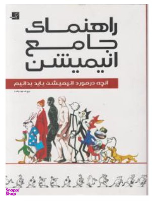 کتاب راهنمای جامع انیمیشن اثر ریچارد ویلیامز انتشارات کتاب آبان