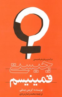 چیستی فمینیسم (در آمدی بر نظریه فمینیستی)