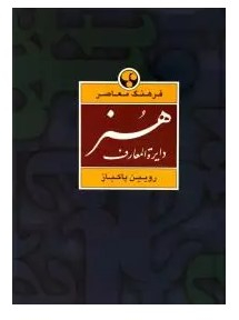 دایره‌المعارف هنر