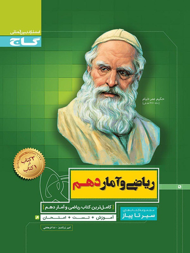 کتاب سیر تا پیاز ریاضی و آمار دهم اثر امیر زراندوز و ندا فرهختی انتشارات گاج